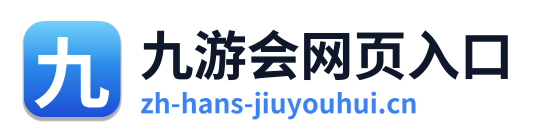 九游会网页入口